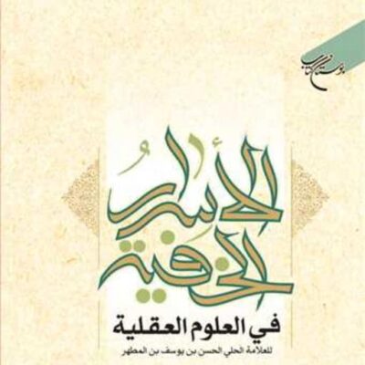 کتاب الاسرار الخفیه فی العلوم العقلیه ناشر انتشارات بوستان کتاب علامه حلی