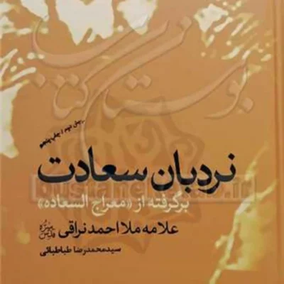 کتاب نردبان سعادت( برگرفته از معراج السعاده ) ناشر انتشارات بوستان کتاب نویسن