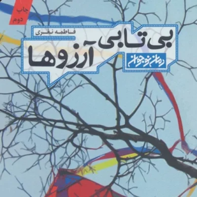 کتاب بی تابی آرزوها اثر فاطمه نفری نشر کتابستان معرفت