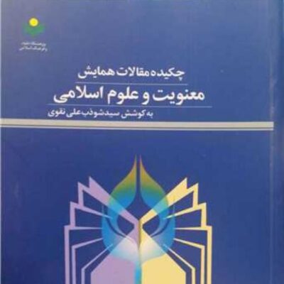 کتاب چکیده مقالات همایش معنویت و علوم اسلامی ناشر پژوهشگاه علوم و فرهنگ اسلامی
