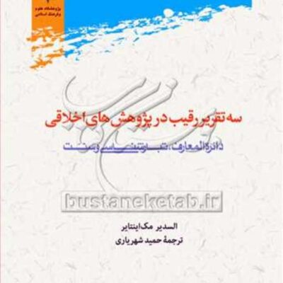 کتاب سه تقریر رقیب در پژوهش های اخلاقی