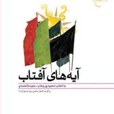 کتاب آیه های آفتاب ناشر انتشارات بوستان کتاب نویسنده محمود پور وهاب