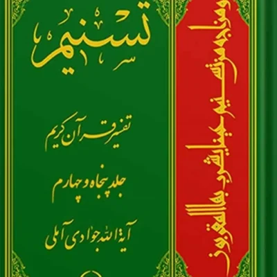 تسنیم تفسیر قرآن کریم جلد 54