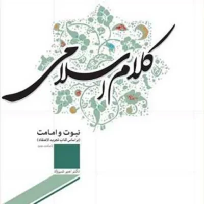 کتاب کلام اسلامی (نبوت و امامت) ناشر انتشارات بوستان کتاب امیر شیرزاد