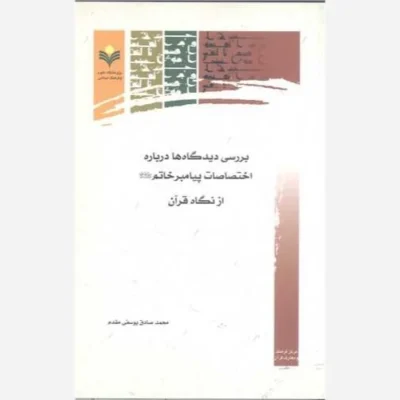 کتاب بررسی دیدگاه ها درباره اختصاصات پیامبرخاتم(ص) از نگاه قرآن ناشر پژوهشگاه علوم و فرهنگ اسلامی اثر محمدصادق یوسفی