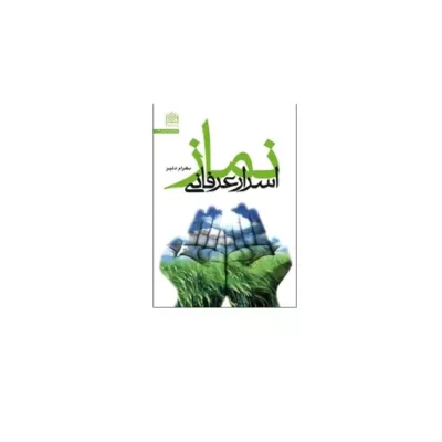 کتاب اسرار عرفانی نماز اثر بهرام دلیر نشر پژوهشگاه فرهنگ و اندیشه اسلامی