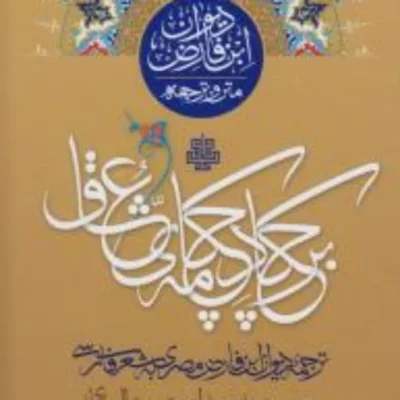 کتاب بر چکاد چکامه عشاق ترجمه دیوان ابن فارض به شعر فارسی مولی