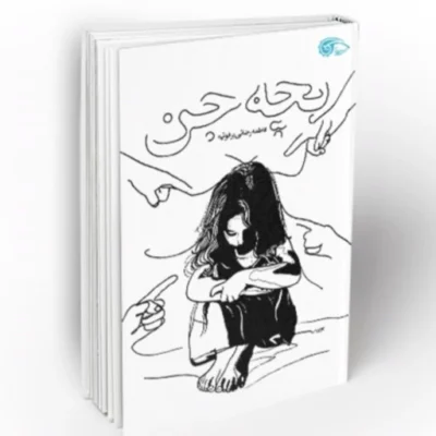 رمان بچه جن اثر فاطمه رضائی برفوئیه نشر معارف رمان بچه جن رمان بچه جن رمان بچه جن