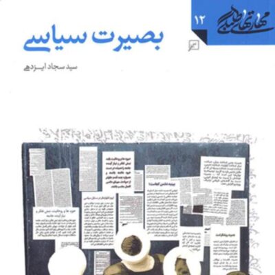 کتاب بصیرت سیاسی(مهارت های طلبگی ـ جلد دوازدهم)