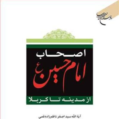 کتاب اصحاب امام حسین(ع) از مدینه تا کربلا ناشر بوستان کتاب