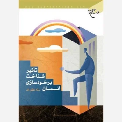 کتاب تاثیر شناخت بر خود سازی انسان ناشر انتشارات بوستان کتاب نویسنده سمانه مطلق مجد