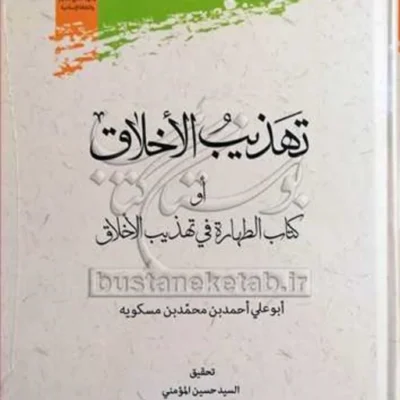 کتاب تهذیب الاخلاق او کتاب الطهاره فی تهذیب الاخلاق
