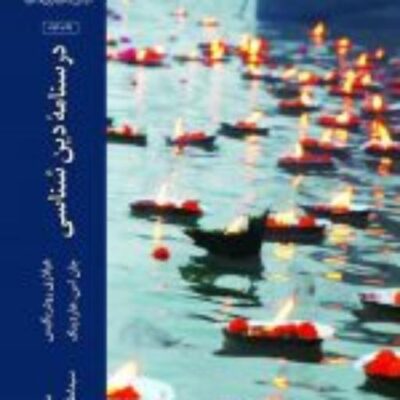 کتاب درسنامه دین شناسی اثر جان اس هاردینگ هیلاری رودریگیس ترجمه سیدلطف الله