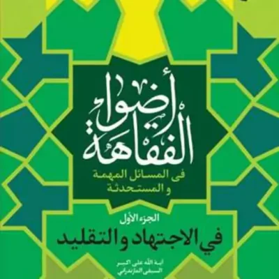 کتاب اضواء الفقاهه الجزء الاول فی المسائل المهمه والمستحدثه فی الاجتهاد و ال