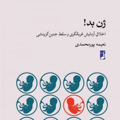 ژن بد اخلاق آزمایش غربالگری و سقط جنین گزینشی