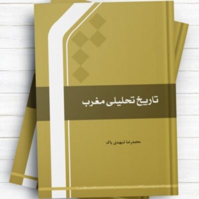 تاریخ تحلیلی مغرب اثر محمدرضا شهیدی پاک انتشارات بین المللی المصطفی(ص)