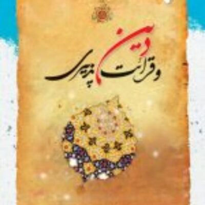 کتاب دین و قرائت پذیری نشر ادیان