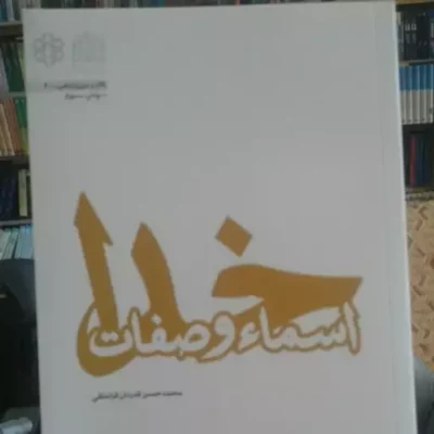کتاب اسماء و صفات خدا