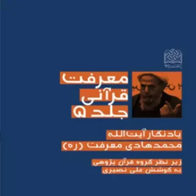 کتاب معرفت قرآنی جلد5 یادنگار آیت الله محمدهادی معرفت به کوشش علی نصیری
