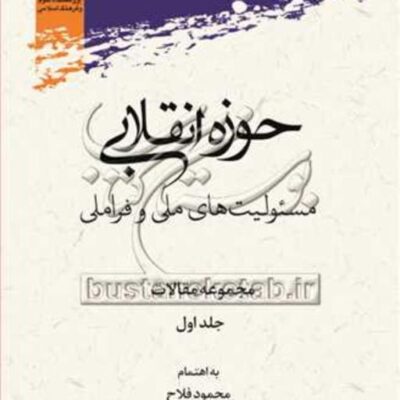 کتاب حوزه انقلابی مسئولیت های ملی و فراملی مجموعه مقالات ج1
