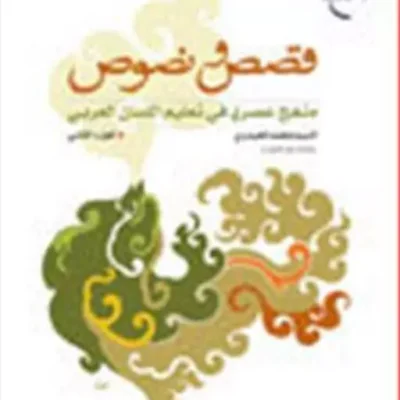 کتاب قصص و نصوص 2 ناشر انتشارات بوستان کتاب نویسنده سید محمد حیدری