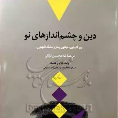 کتاب دین و چشم اندازهای نو ناشر انتشارات بوستان کتاب