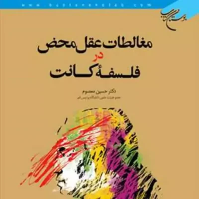 کتاب مغالطات عقل محض در فلسفه کانت ناشر انتشارات بوستان کتاب حسین معصوم