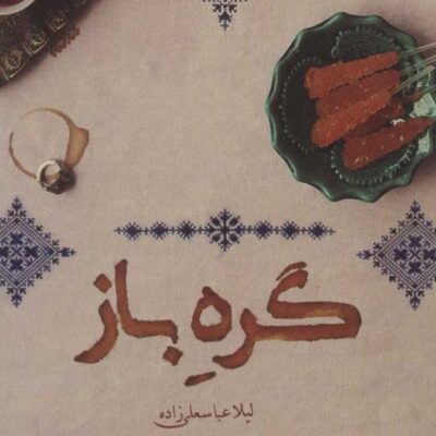 کتاب گره باز اثر لیلا عباسعلی زاده نشر کتابستان معرفت