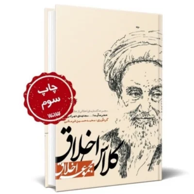 کتاب کلاس اخلاق مجموعه ای از مواعظ حضرت آیت الله مجتهدی تهرانی نشر کتابستان