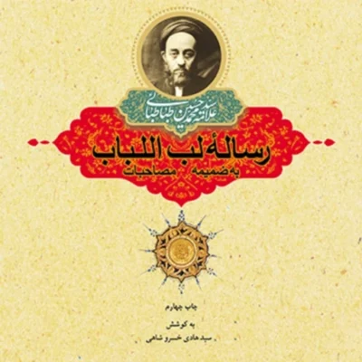 کتاب رساله لب اللباب به ضمیمه مصاحبات