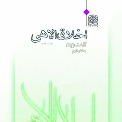 کتاب اخلاق الاهی (جلد پنجم) آفات زبان (بخش دوم) آیت الله مجتبی تهرانی