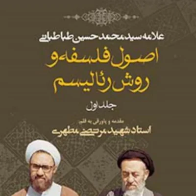 کتاب دوره پنج جلدی اصول فلسفه و روش رئالیسم نشر صدرا