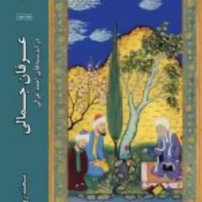 کتاب عرفان جمالی در اندیشه های احمد غزالی نشر ادیان