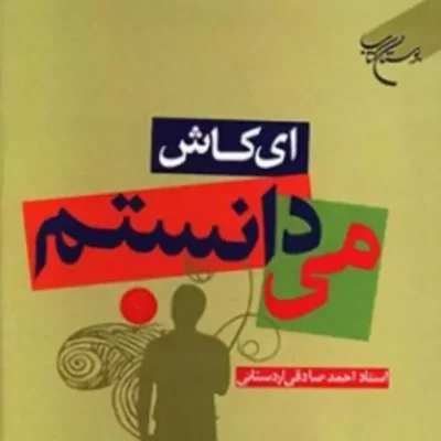 کتاب ای کاش می دانستم