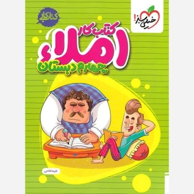 کتاب کار املا چهارم دبستان خیلی سبز