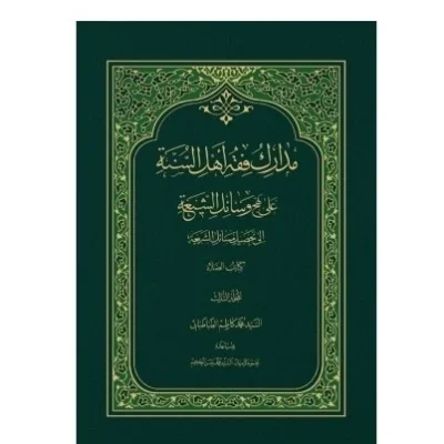 کتاب مدارک فقه اهل السنه علی نهج وسائل الشیعه جلد 7 نشر دارالحدیث اثر سیدمحمدکاظم طباطبایی
