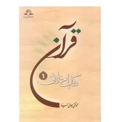 کتاب قرآن کتاب اخلاق (1) نشر دارالحدیث اثر محمدتقی سبحانی نیا
