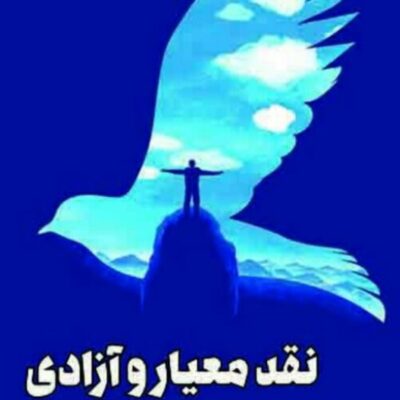 کتاب نقدمعیار و آزادی از دیدگاه شهید مطهری اثر علی اکبر ذاکری خمی