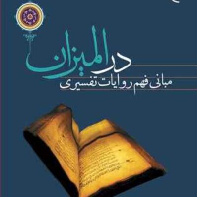 کتاب مبانی فهم روایات تفسیری در المیزان ناشر انتشارات بوستان کتاب