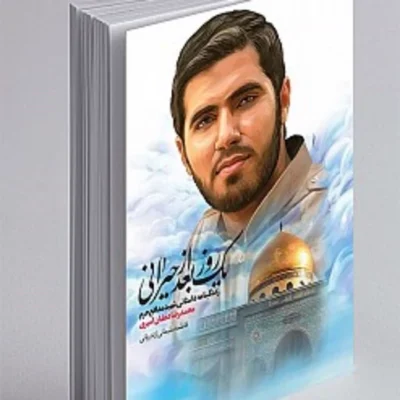 کتاب کتاب یک روز بعد از حیرانی