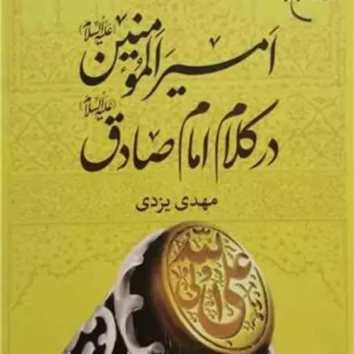 کتاب امیرالمومنین(ع) در کلام امام صادق(ع) ناشر انتشارات بوستان کتاب