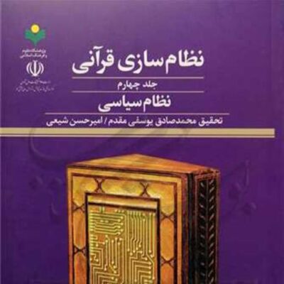 کتاب نظام سازی قرآنی ج4 نظام سیاسی ناشر پژوهشگاه علوم و فرهنگ اسلامی