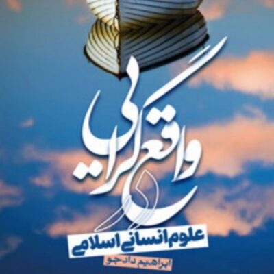 کتاب واقع گرایی در علوم انسانی اسلامی اثر ابراهیم دادجو