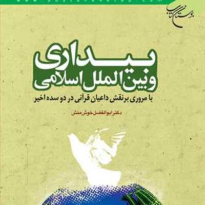 کتاب بیداری و بین الملل اسلامی با مروری برنقش داعیان قرآنی ناشر انتشارات بوستا
