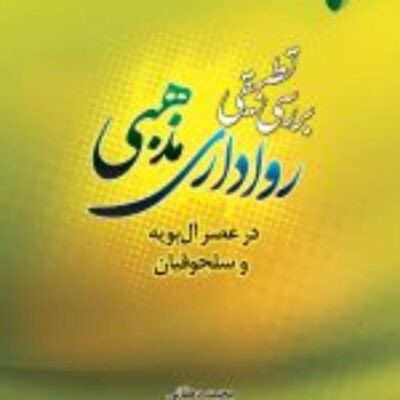 کتاب بررسی تطبیقی رواداری مذهبی در عصر آل بویه و سلجوقیان