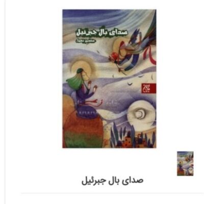 کتاب صدای بال جبرئیل اثر محسن نعماء