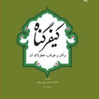 کتاب کیفرگناه و آثار و عواقب خطرناک آن ناشر انتشارات بوستان کتاب