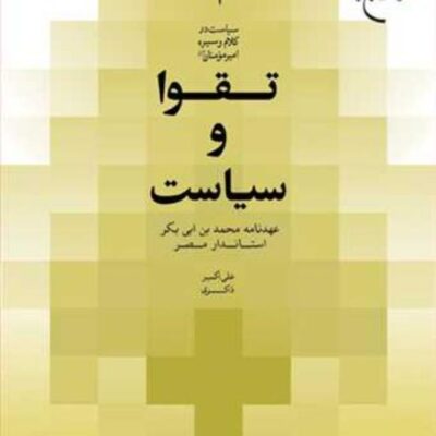 کتاب تقوا و سیاست ناشر انتشارات بوستان کتاب نویسنده علی اکبر ذاکری