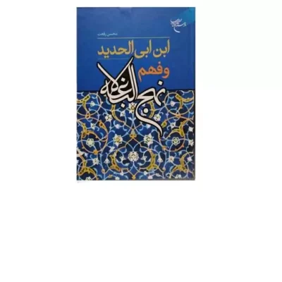 کتاب ابن ابی الحدید و فهم نهج البلاغه انتشارات بوستان کتاب محسن رفعت