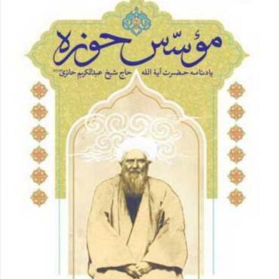 کتاب موسس حوزه ناشر انتشارات بوستان کتاب